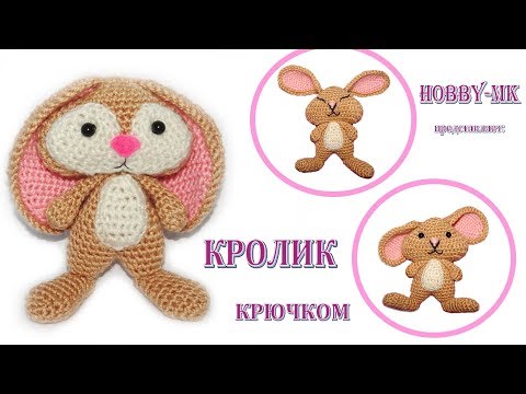 Кролик амигуруми крючком для начинающих (авторский МК Светланы Кононенко)