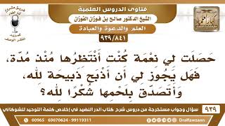 [841 -939] حصلت لي نعمة كنت أنتظرها منذ مدة، فهل يجوز لي أن أذبح ذبيحة لله، وأتصدق بلحمها شكرا لله؟