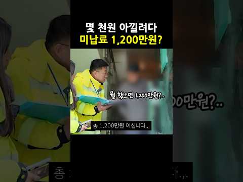 뭘했길래? 미납금 1,200만원?