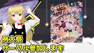 今週末の例大祭にサークル参加します！