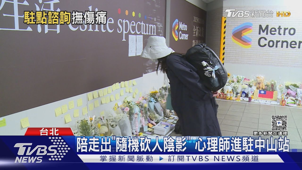 陪走出「隨機砍人陰影」 心理師進駐中山站