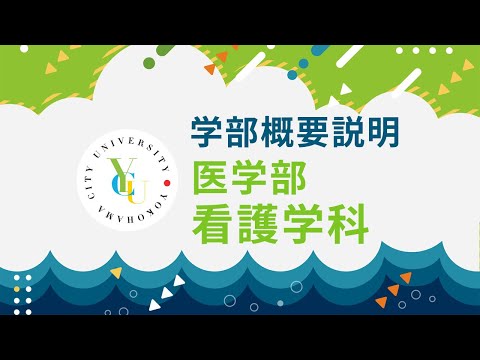 横浜市立大学 ONLINE オープンキャンパス 2025  |  学部・学科紹介  | 医学部看護学科