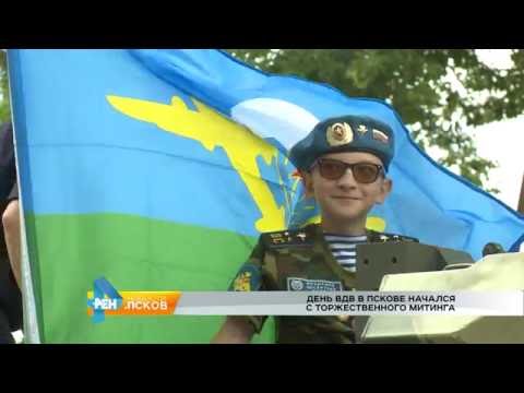 Новости Псков 02.08.2016 # День ВДВ в Пскове начался с торжественного митинга