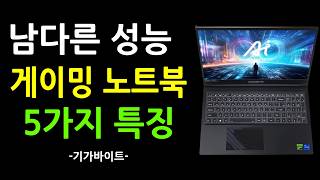 [광고] 게이밍 노트북 추천 역대급입니다 이정도면 괜찮습니다 고민말고 이거 사세요 기가바이트 2024 G5 Kf5 리뷰