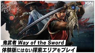 広いエリアでの探索はいかに？『鬼武者 Way of the Sword』メディア先行プレイ感想！