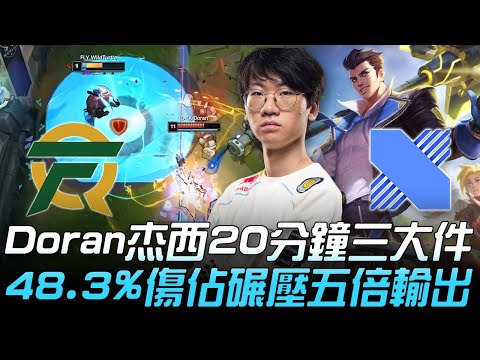 FLY vs DRX Doran杰西20分鐘三大件  48.3%傷佔碾壓五倍輸出！| 小組賽 | 2020 S10世界賽精華 Highlights