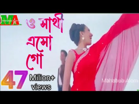 ও সাথী এসো গো | O Sathi Eso Go |