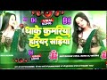 Dhake Kamariya Hariyar Sadiya Dj Song Bhojpuri Dj Song 2025 Nonstop Dj Gana Bhojpuri Dj Remix RDX