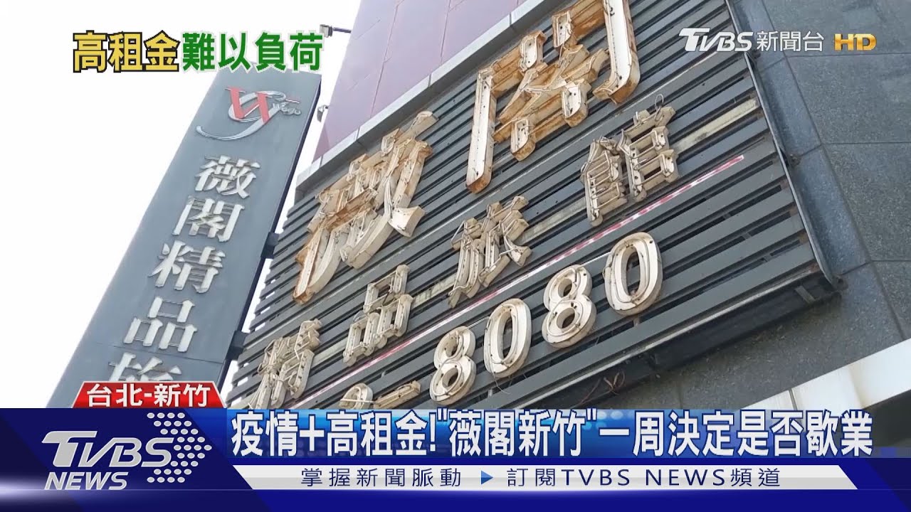 疫情+高租金!「薇閣新竹」 一周決定是否歇業