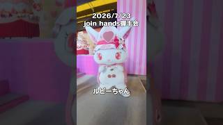 ぶるぶるルビーちゃん🤣🤣 #サンリオ #sanrio #ハーモニー #ハーモニーランド