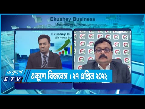 Ekushey Business || একুশে বিজনেস || 27 April 2022 || ETV Business