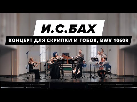 И. С. Бах - Концерт для скрипки и гобоя BWV 1060r | Классическая музыка