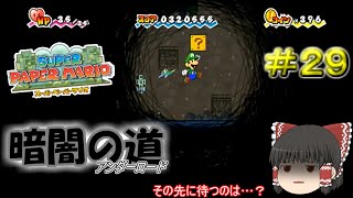 【ゆっくり実況】【スーパーペーパーマリオ】預言から世界を救え！　Part29
