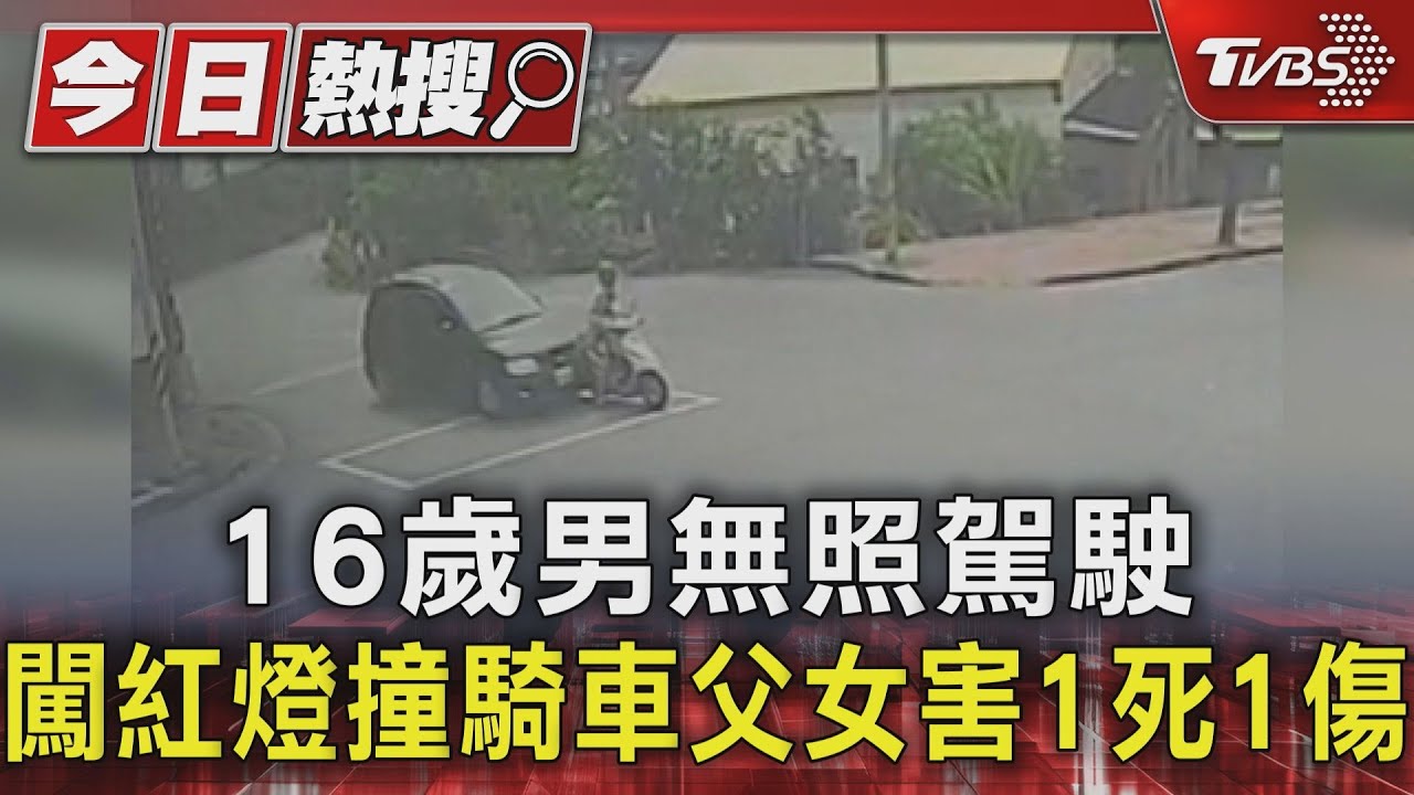 16歲男無照駕駛!闖紅燈撞騎車父女害1死1傷