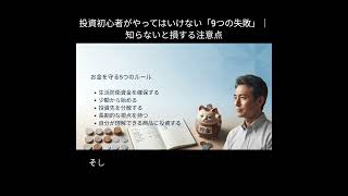 投資初心者がやってはいけない「9つの失敗」｜知らないと損する注意点 #AI #資産 #アカデミー