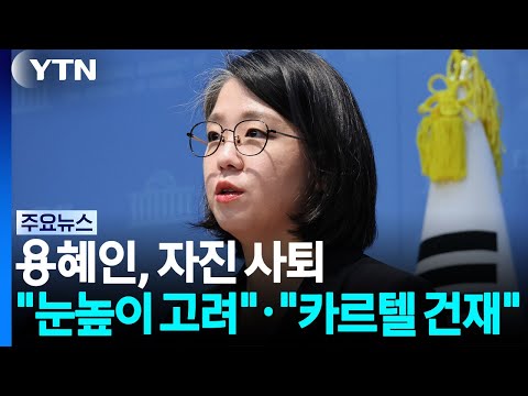 용혜인, 지명 2주 만에 '사퇴'..."눈높이 고려"·"카르텔 건재" / YTN