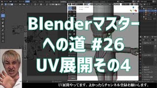 #Blenderマスターへの道 #26 UV展開その4
