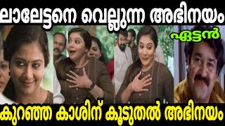 ആറാട്ടിൽ ചേച്ചിയാണ് ആറാടിയത് Aarattu Rachana Narayanankutty Troll Malayalam video