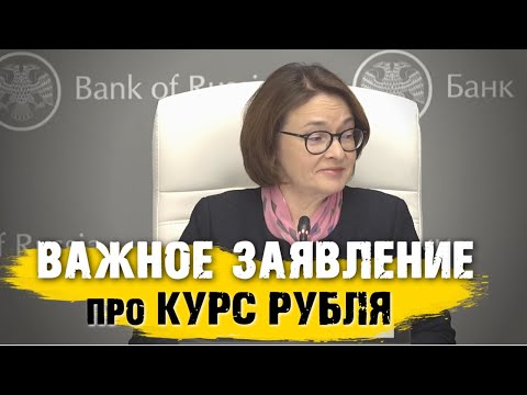 Набиуллина сделала важное заявление про КУРС РУБЛЯ