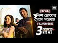 Police Chorer Preme Poreche Challenge 2 Dev Puja Abhijeet Akriti Jeet Gannguli SVF