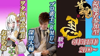 議員が配信者さんと、プロの雀士と雀魂で遊びます。#雀魂 #四麻  【駿河さん・深田大輔RMUさん】