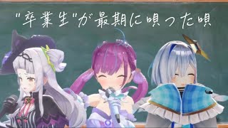 【号泣】"卒業生"が最期に唄った唄。【湊あくあ】【紫咲シオン】【天音かなた】