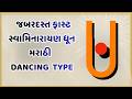 Swaminarayan Dhun Swaminarayan Mahamantra Dhun Akhand Dhun Swaminarayan Swaminarayan Dhun