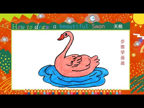 天鵝怎麼畫