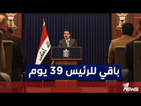 شاهد بالفيديو.. باقي لرئيس الحكومة محمد شياع السوداني 39 يوم.. اليوم الـ 61 "اجتماعات أمنية" | #كلام_معقول