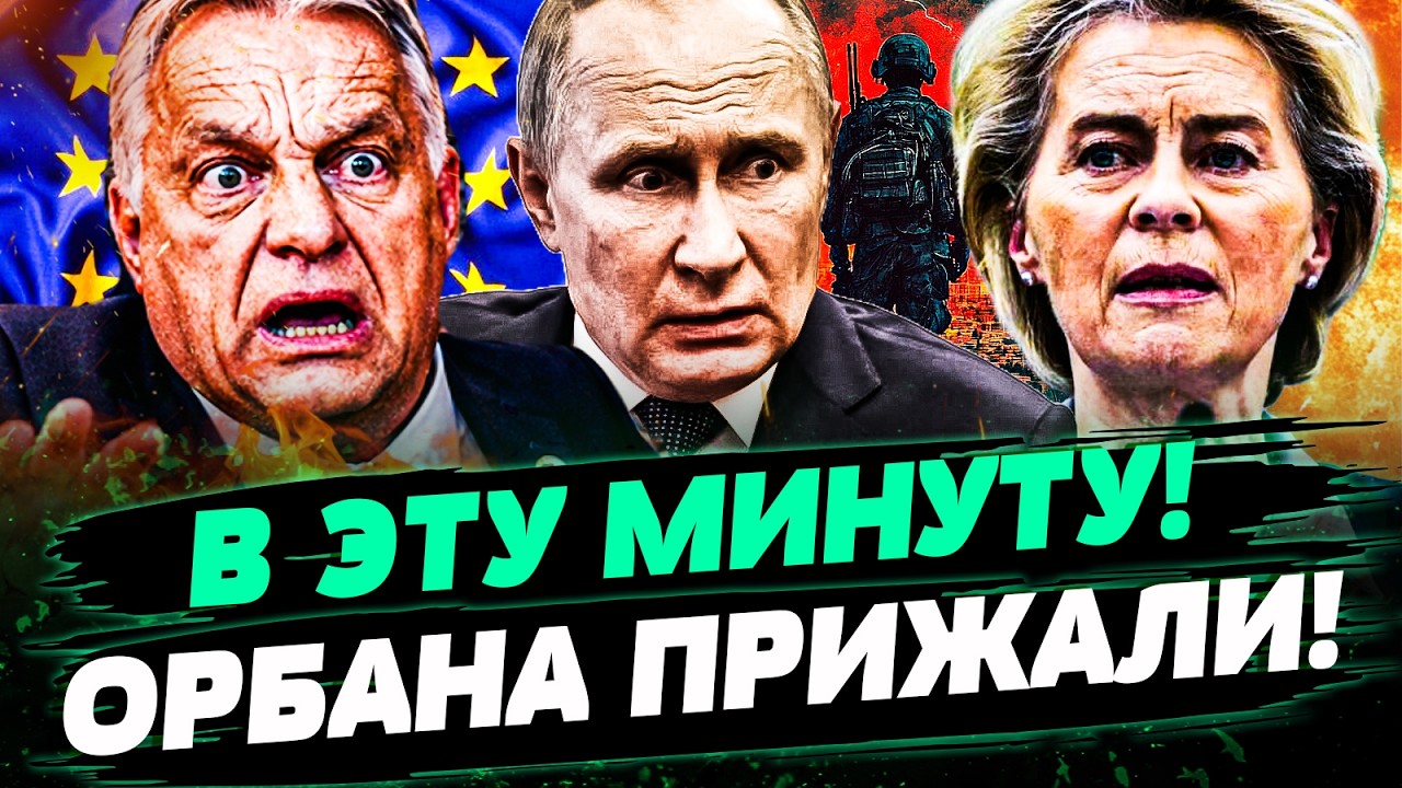 💥ПРЯМО СЕЙЧАС! ЭТОТ УДАР РАЗГРОМИЛ ОРБАНА! ЕВРОПА АДСКИ ПОПЕРЛА НА ВЕНГРИЮ! 