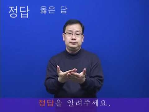 「정답」의 한국수어 표현