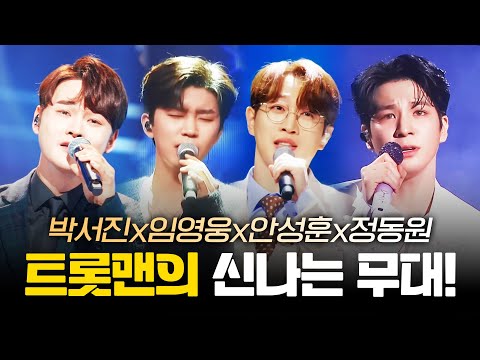 ¸안성훈¸정동원¸임영웅¸박서진¸ 트롯맨들의 신나는 무대