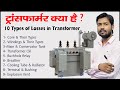 Transformer Electric Transformer Types Of Transformer Losses In Transformer In Hindi Stepup