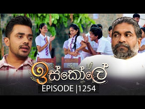 Iskole (ඉස්කෝලේ) | Episode 1254 | 01st January 2026