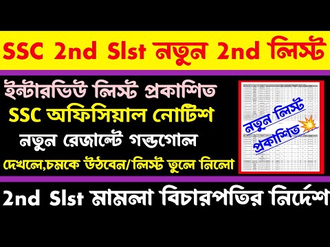 ব্রেকিং🔥SSC 2nd Slst 2nd List?[🔥Official Notice]ভুল কমিশনের[বিচারপতি বড় নির্দেশ]ssc 2nd slst case