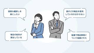 物品管理の面倒をすべて解決！Convi.BASE（コンビベース）