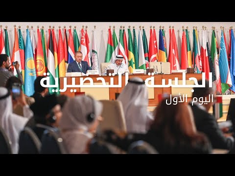 الدورة السابعة للمؤتمر الإسلامي لوزراء الصحة