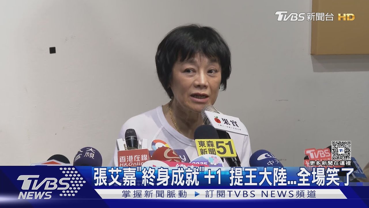 張艾嘉「終身成就」+1　提合作王大陸笑：人不一定到齊