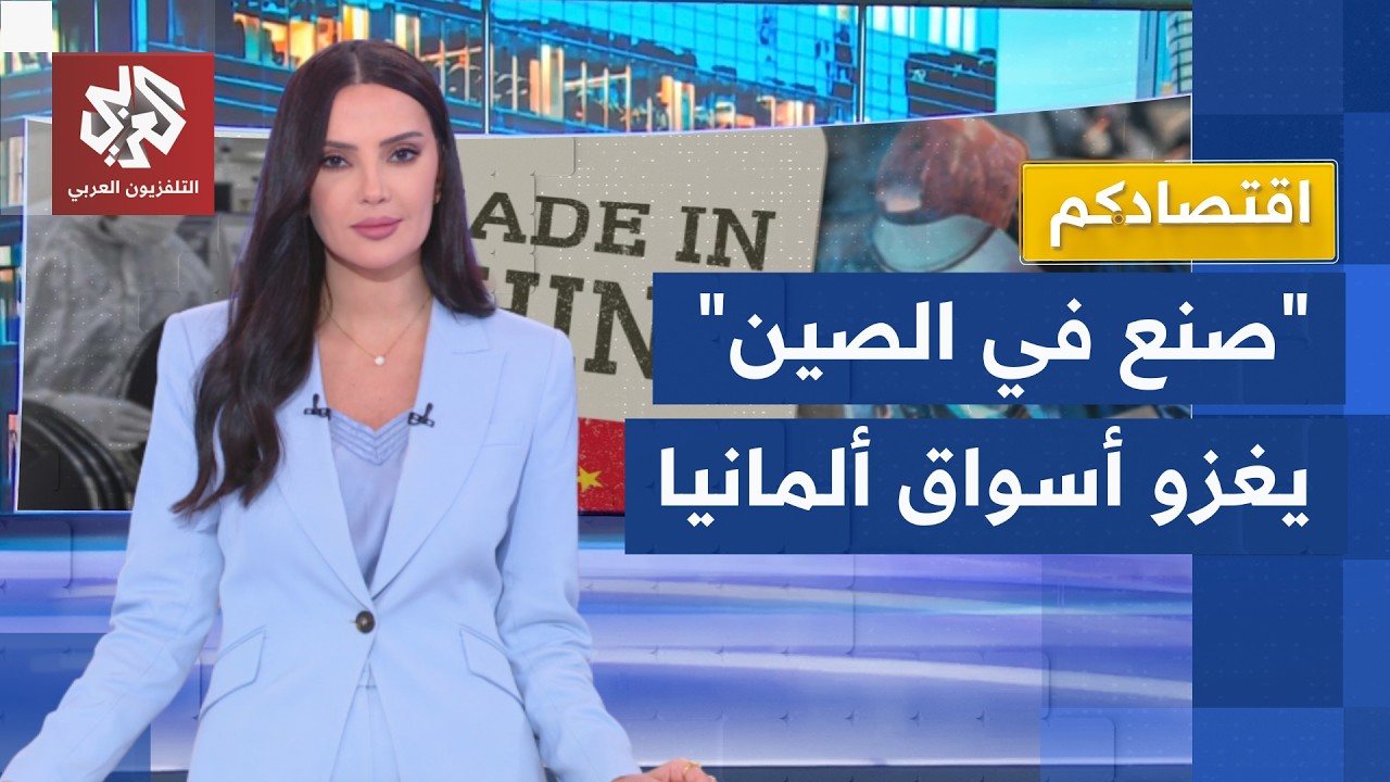 التنين الصيني يلتهم السوق الألماني.. مصانع برلين تستغيث ودعوات عاجلة لوقف ال?
