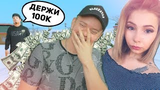 ДЕВУШКА РАЗВЕЛА ИГРОКА НА 100.000$ И ПОДСТАВИЛА ЕГО В GTA SAMP