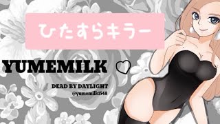 dbd 🌸ps5 (まいくおふ)ヒルビリー