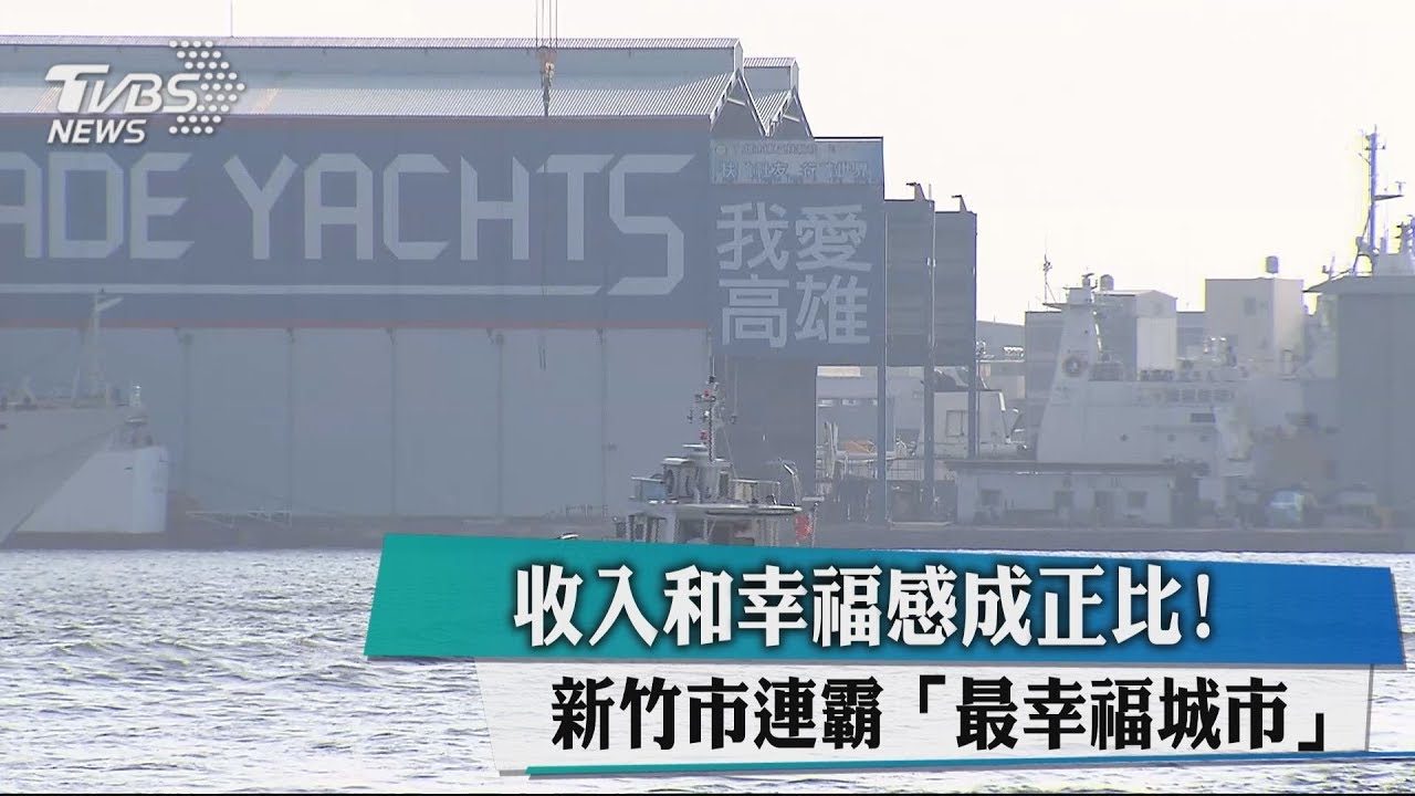 收入和幸福感成正比！　新竹市連霸「最幸福城市」