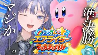 【#にじエアライダーフェス】準決勝？早いとこ決着つけちまおうぜ───。【先斗寧/にじさんじ】