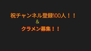 祝チャンネル登録者100人＆クラメン募集！