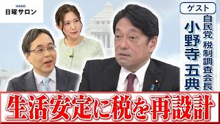 【生活安定に税を再設計】自民党 税制調査会長　小野寺 五典【日曜サロン】