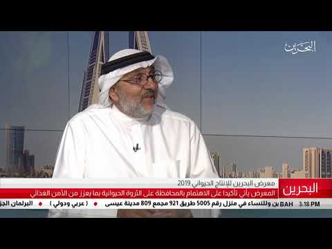 البحرين مركز الأخبار ضيف أستوديو د.عبدالعزيز محمد عبدالكريم الوكيل المساعد لشؤون الزراعة