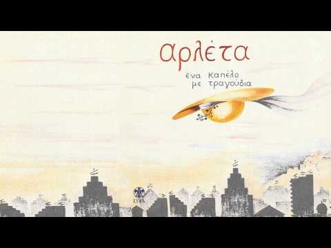 Αρλέτα - Ο λύκος | Arleta - O lykos - Official Audio Release