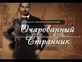 Очарованный странник 22.11.2013 