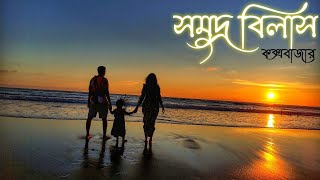 আমাদের কক্সবাজার ভ্রমন l Neeshorgo l Cox’s Bazar 2024 l Infographic BD