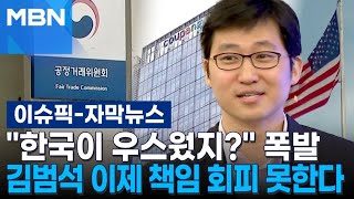 [자막뉴스] ＂한국이 우스웠지?＂ 폭발…김범석 이제 '책임 회피' 못한다 | 이슈픽